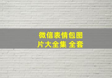 微信表情包图片大全集 全套